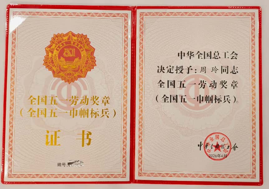 周玲全国五一劳动奖章