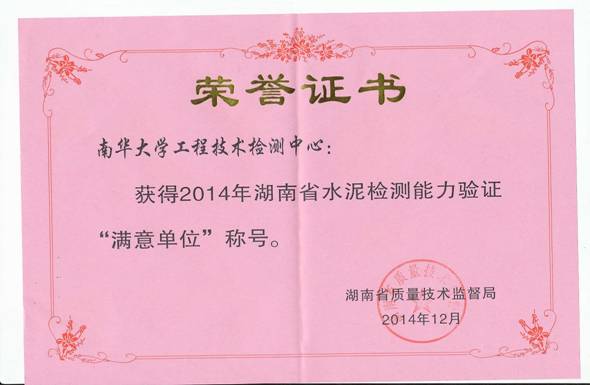 2014年省技术监督局水泥能力验证满意单位